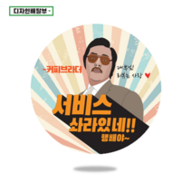 디자인배달부 리뷰스티커 1000매 배달스티커 손글씨스티커 서비스스티커 뇌물스티커 스티커제작업체 로고스티커제작 원형스티커제작 배달의민족스티커 소량스티커주문제작 스티커인쇄, 40mm