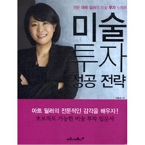 미술 투자 성공 전략, 이호숙, 마로니에북스