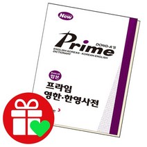 프라임 영한 한영 사전, 없음
