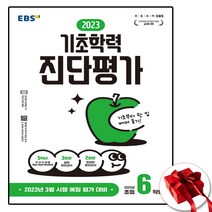 EBS 기초학력 진단평가 2023년 초등 6학년