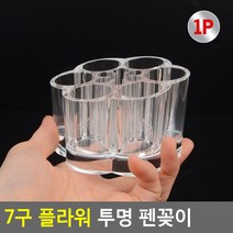7칸 투명 아크릴 브러쉬 메이크업 소품 펜 볼펜 연필 도장 꽂이, 단품