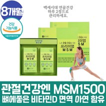 약 8개월 엠에스엔 msn 엠에스엠 손가락이아플때 노인건강 여성비타민 뼈건강 성인비타민D 손관절 영양제 다리뻣뻣 인대에좋은 msm 무릎아플때 뼈건강 비타민디 허리 고관절 어르신