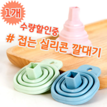 접어서 보관하는 접이식 폴딩 실리콘 깔대기 아이디어 상품, 1개 (개당 4,990원)