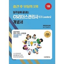 2021 일주일에 끝내는 CS 리더스 관리사 개념서, CS자격연구소