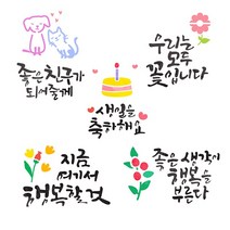 레터링스텐실도안-친구희망-2.우리는모두꽃, 1개