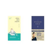 유니오니아시아 어른들도 진로가 고민입니다 + 면접 바이블 The Myunjub Bible, etc/etc