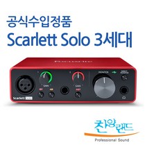 Scarlett Solo 3rd 홈 레코딩 오디오 인터페이스, solo 3세대+마이크 케이블