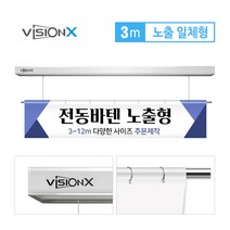 비전엑스 전동현수막 3m 노출일체형 전동바텐, 클립형