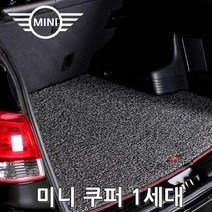 ForU970 트렁크매트 미니 쿠퍼 세대 년 차바닥매트 카매트 자동차코일매트 코일카매트, 그레이