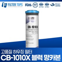 필터탑스 10인치 하우징필터 CB-1010X 블럭망카본 필터 단품