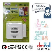 대명824 문설치 도어안내기 음성1 효과8음, 상품선택