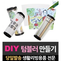 스텐 diy 스텐레스 스테인리스 만들기 콜드컵 스테인레스보틀 보온 텀블러보냉백, 고래Living, 단일옵션