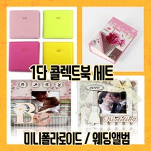 블루키워즈 1단콜렉트북 콜렉트북 미니앨범 폴라로이드앨범 웨딩앨범 유아앨범 꽃앨범, 핫핑크
