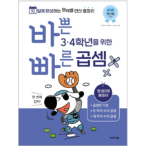 [이지스에듀(이지스퍼블리싱)]바쁜 3. 4학년을 위한 빠른 곱셈 - 바빠 연산법 시리즈, 이지스에듀(이지스퍼블리싱), 징검다리 교육연구소. 최순미
