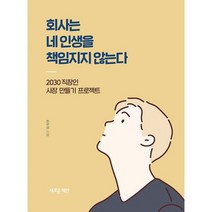 회사는 네 인생을 책임지지 않는다 : 2030 직장인 사장 만들기 프로젝트, 도서