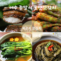 전라도 맛 갓김치 여수 돌갓김치 맛집 돌산 갓김치 생김치 묵은지 갓물김치 갓피클 1kg 3kg 5kg 다양한 갓요리 밥반찬 밥도둑 추천 종말이갓김치, 묵은지3kg