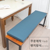 주문 제작 가능한 벤치 방석 면 무지, 세룰리안블루