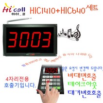 비대면호출기/비대면/HIC640/JMC640/순번대기시리즈/번호표/하이콜/무선호출벨/제이엠코리아/식당벨/번호호출기/병원벨/요양원/무선벨/차임벨/띵동벨/하이콜벨/병원용, 1000단위(HIC1410+640)