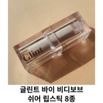 글린트 바이 비디보브 쉬어 립스틱 8종 / 글린트바이비디보브 쉬어립스틱 비디보브립스틱 글린트립스틱, 10 나잇플라워