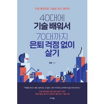 40대에 기술 배워서 70대까지 은퇴 걱정 없이 살기:인생 후반전은 기술로 먹고 살아라, 미다스북스, 40대에 기술 배워서 70대까지 은퇴 걱정 없이 살기, 김훈(저),미다스북스,(역)미다스북스,(그림)미다스북스