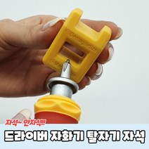 드라이버 자화기 탈자기 자석