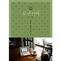 [개똥이네][중고-중] 십 년 카페