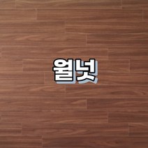 강마루 이건 강마루 세라 1박스 1평, 월넛