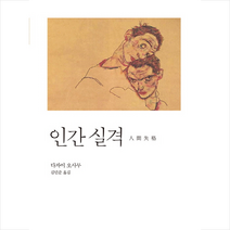 자화상 인간 실격 (포켓북)