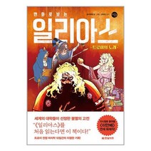 한빛비즈 만화로 보는 일리아스 (마스크제공)