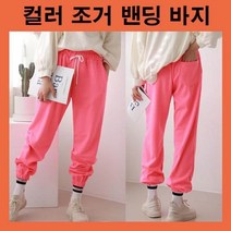 밴딩팬츠 조거팬츠 허리끈조절 다양한컬러 하의패션 트레이닝복 편한바지 데일리 캐주얼 꾸안꾸룩