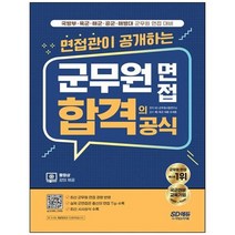 [시대고시기획] 면접관이 공개하는 군무원 면접 합격의 공식 군무원 면접 국방부 육군 해군 공군, 없음