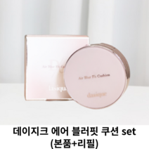 데이지크 에어 블러핏 쿠션 SET (본품+리필) SPF50 PA++++ / 묻어나지 않는 블러필터쿠션 세미매트쿠션 쿠션팩트 커버쿠션 파운데이션 데이지쿠션 데이지크파데 bb크림 비비, 23W 웜내츄럴 (본품 + 리필)