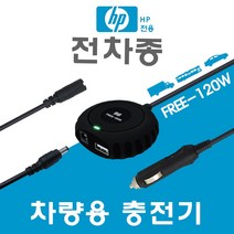 한국미디어시스템 HP 전용 전차종 차량용 노트북충전기 FREE-120W, 삼성 ASUS 전용잭 (2.5x0.7mm)