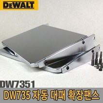 디월트 자동대패 확장팬스/DW7351/DW735용 확장팬스__A9629ea