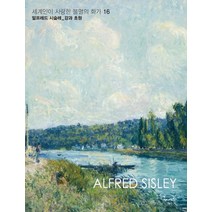 세계인이 사랑한 불멸의 화가 16: 알프레드 시슬레: 강과 초원, 봄이아트북스