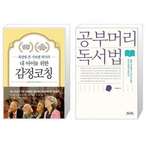 유니오니아시아 내 아이를 위한 감정코칭 + 공부머리 독서법, [단일상품]