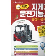 윤미디어 2022 지게차 운전기능사 총정리문제집, 없음