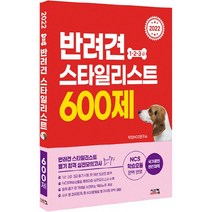 NSB9791162159590 새책-스테이책터 [2022 반려견 스타일리스트 1 2 3급 600제] -NCS 기반 1 2 필기 실전모의고사-20, 2022 반려견 스타일리스트 1 2 3급 600제