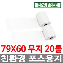 수입정품 포스용지 79X60 20롤 무지 감열지 친환경영수증용지용지 신용카드단말기용지 주차장용지 BPAFREE