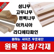 홈 인테리어 원목 각재 각목 폭50mm 길이 200~1200mm 무료재단 DIY 삼나무 고무나무 원목쟁이, 1000mm