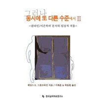 그러나 동시에 또 다른 수준에서 2:클라인/비온학파 분석의 임상적 적용, 한국심리치료연구소, 제임스 S. 그롯슈타인 저/이재훈,박동원 공역