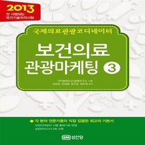 성안당 새책-스테이책터 [2013 국제의료관광코디네이터 보건의료 관광마케팅] -성안당 3-성안당-김한진 외, 2013 국제의료관광코디네이터 보건의료 관광마케팅