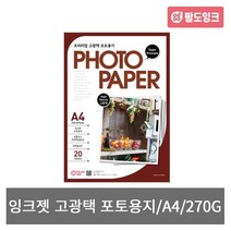 프리미엄 잉크젯 고광택 포토용지 A4 20매 270g