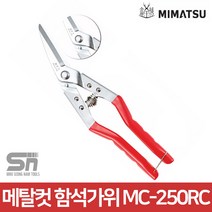 미마츠 함석 우직선 가위 MC-250RC, 1개