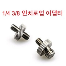 삼각대 어댑터 마운트레이션더블어댑터 더블스크류, 1/4인치 1/4인치