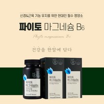 고함량 마그네숨 팔 다리 발 저림 근육 신경 쥐 날때 보충 에 좋은 먹는 국내산 식물성 프리미엄 파이토 쌀마그네슘 마그네슘 비타민 B6, 2BOX(2개월분), 2개