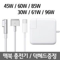 맥세이프1 2 맥북 에어 맥북프로 레티나 충전기 45W 60W 85W 어댑터, USB-C 30W (케이블 미포함)
