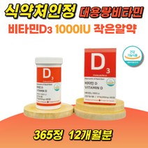 대용량비타민D 1년분 1000IU 365일분 뼈건강 영양제 스위스산비타민D DSM원료 먹기쉬운 작은알약 임산부 청소년 수험생 어린이 성장기 햇빛비타민 갱년기 건강기능식품, 1개, 350mg/365정