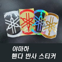 야마하 휀다 카울 반사스티커 로고 엠블럼 데칼 라인 보호필름, (선택4번)야마하스티커대형(홀로그램)