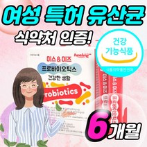 식약처 인증 여성 유산균 모유유산균 신 프로 프리 바이오틱스 바이오텍스 락토바실러스 퍼멘툼 퍼멘텀 MG901 20대 30대 40대 50대 여자 건강기능식품 분말 가루 스틱, 6개월